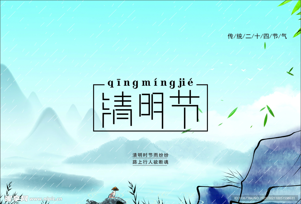 清明节  海报