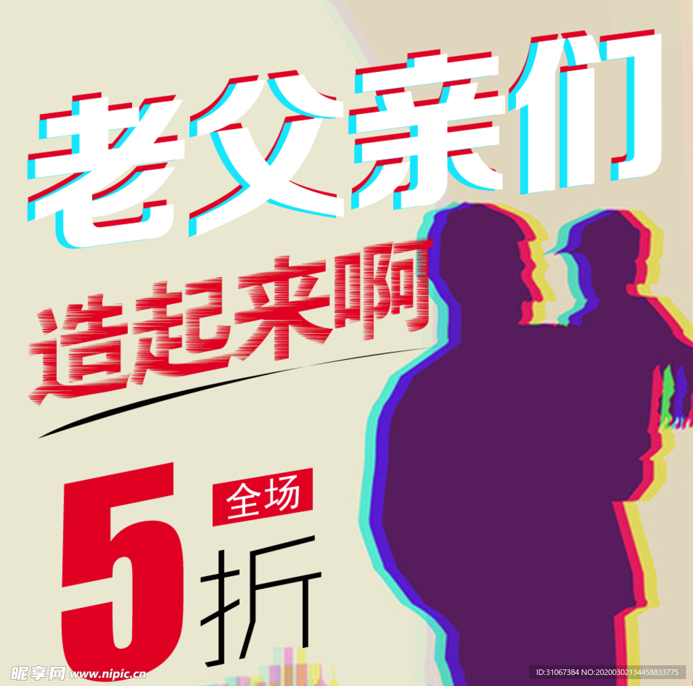 父亲节 打折 造起来