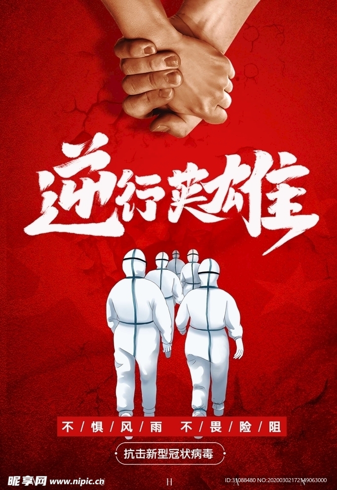 逆行英雄 武汉海报