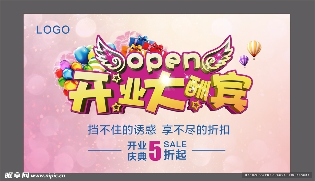 开业海报