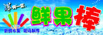 冰棒海报
