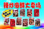 辣炒海鲜海报