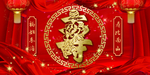 贺寿