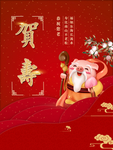 贺寿