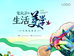 生活美学艺术展海报