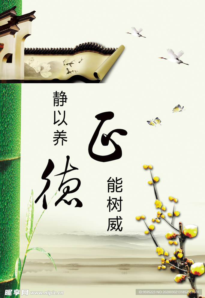 正能树威静以养德