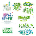 春天文字素材