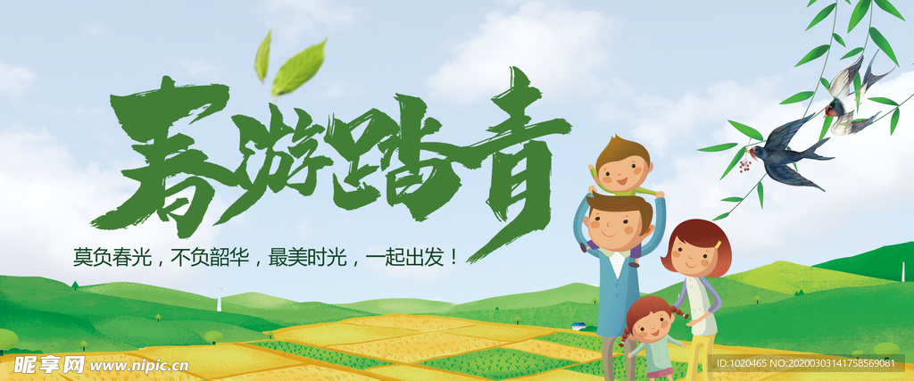 春游踏青海报