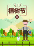 3.12植树节宣传画 海报