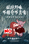 拒绝野味 不猎奇不贪嘴 海报