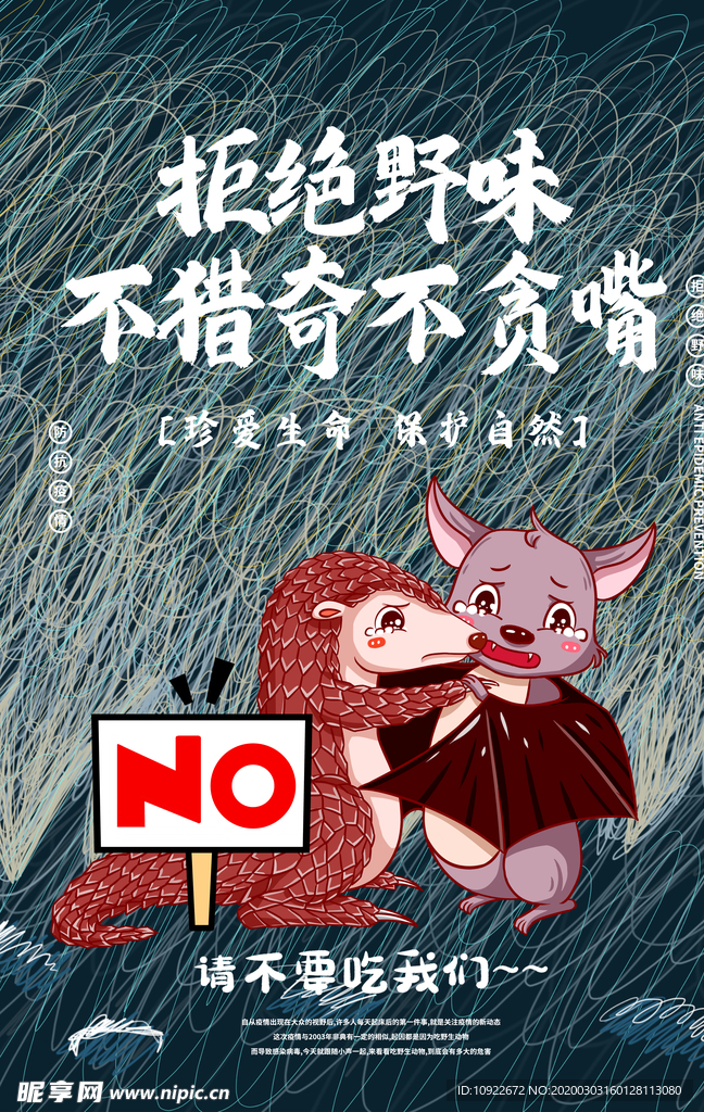 拒绝野味 不猎奇不贪嘴 海报