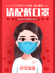 进入超市请佩戴口罩 提示语