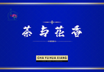 花茶礼盒