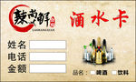 饭店酒水卡
