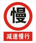 减速慢行