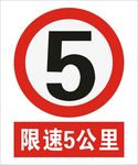 限速