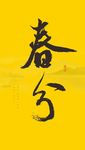 春分  节气