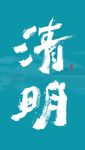 清明 节气