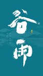 谷雨 节气