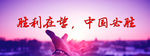 胜利在望中国必胜