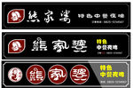 中餐店招