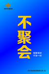 疫情海报 挂图