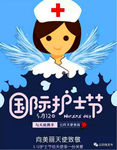 护士节
