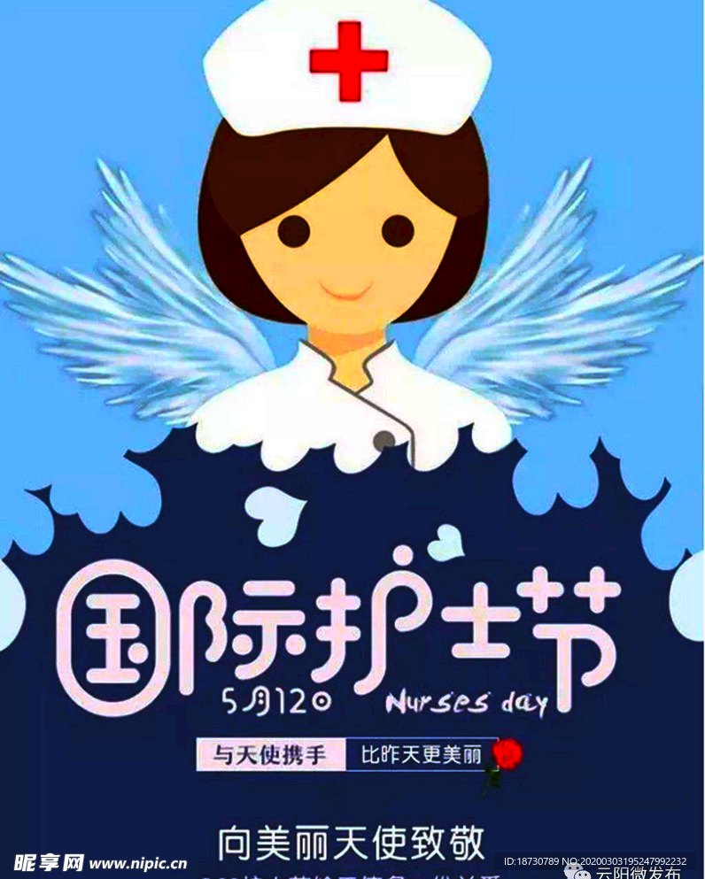 护士节