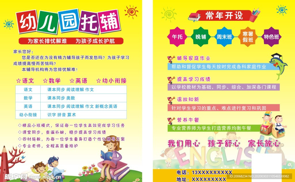 幼儿午托晚托