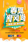 春夏新风尚