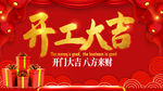 开工大吉