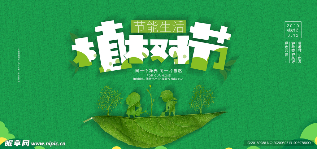 植树节