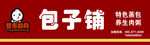 包子铺   营市胡同