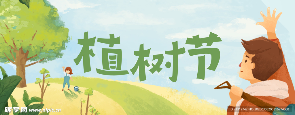 植树节