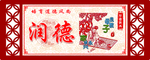 润德