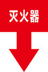 灭火器标识图