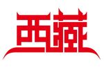 西藏字体设计图