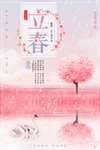 立春节气
