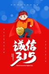 诚信315