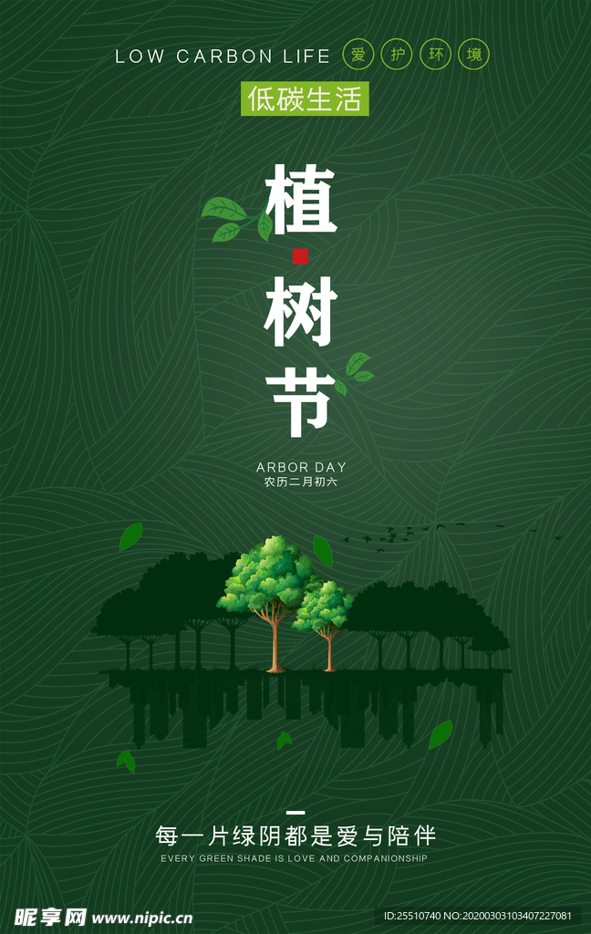 植树节