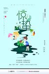 惊蛰