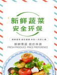 新鲜果蔬安全环保海报