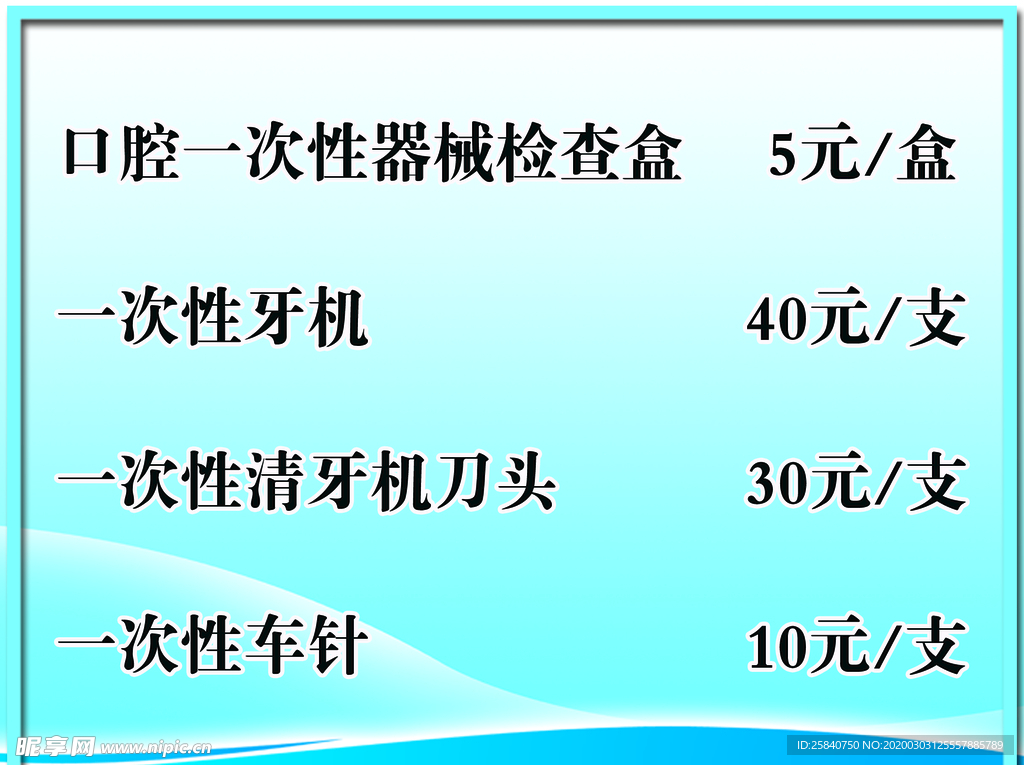 价目表
