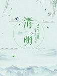 清明节海报