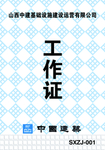 中国建筑 胸牌