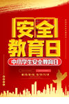 安全教育日