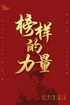 榜样的力量
