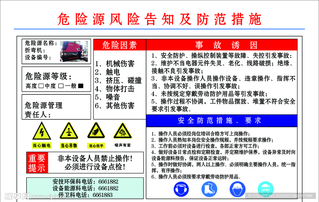 危险源风险告知及较大危险源