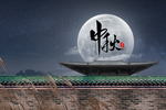 中秋节素材