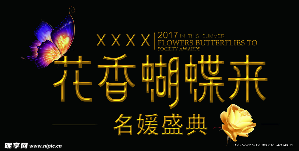 字体设计花香蝴蝶来